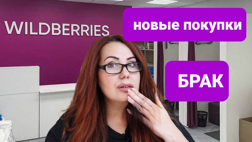 Wildberries Никогда не покупайте.Новые нужные и бюджетные покупки.Заплатила за брак.Наверное Wildberries станет богаче.