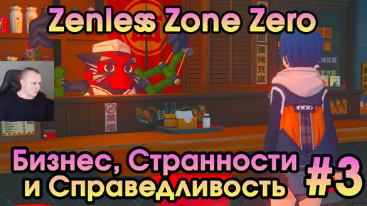 Zenless Zone Zero ➤ Заказы генерала Чопа и Сьюзи ➤ Пролог: Бизнес, Странности и Справедливость ➤ Прохождение игры ZZZ Зенлес Зоне Зиро