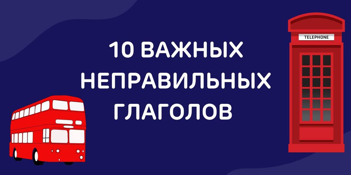 Why did the irregular verb go to therapy? Because it couldn't deal with its past! Почему неправильный глагол обратился к психотерапевту? Потому что он не мог справиться со своим прошлым!