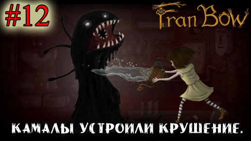 КАМАЛЫ УСТРОИЛИ КРУШЕНИЕ ➤ Fran Bow #12