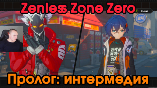 Zenless Zone Zero ➤ Сюжетный заказ «Прокси и заяц» ➤ Пролог: Бизнес, Странности и Справедливость ➤ Прохождение игры ZZZ Зенлес Зоне Зиро