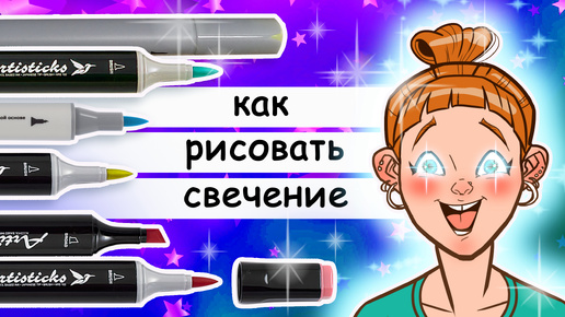 下载视频: Как нарисовать свечение