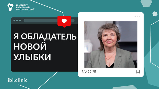 Мою проблему с зубами решила Базальная имплантация | Отзыв пациента ИБИ