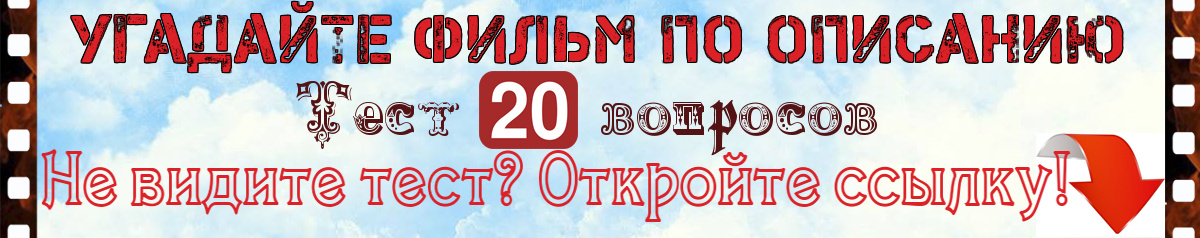 Угадайте фильм по описанию. Тест о советском кино⬇️
