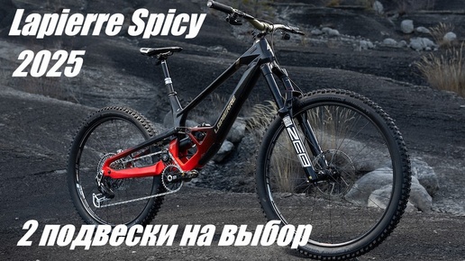 Lapierre Spicy CF 2025 - Хай-пивот или Нет на ваше усмотрение