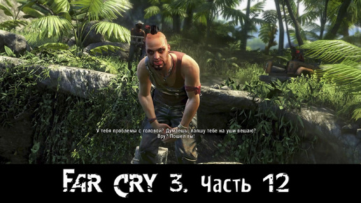 Far Cry 3. [Часть 12]. 