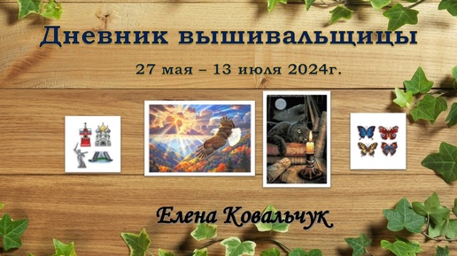 Дневник вышивальщицы 18/2024 (27 мая – 13 июля)