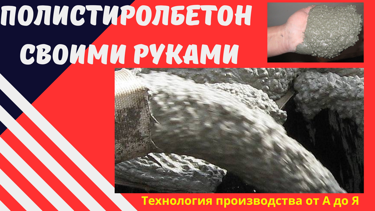 Полистиролбетон своими руками