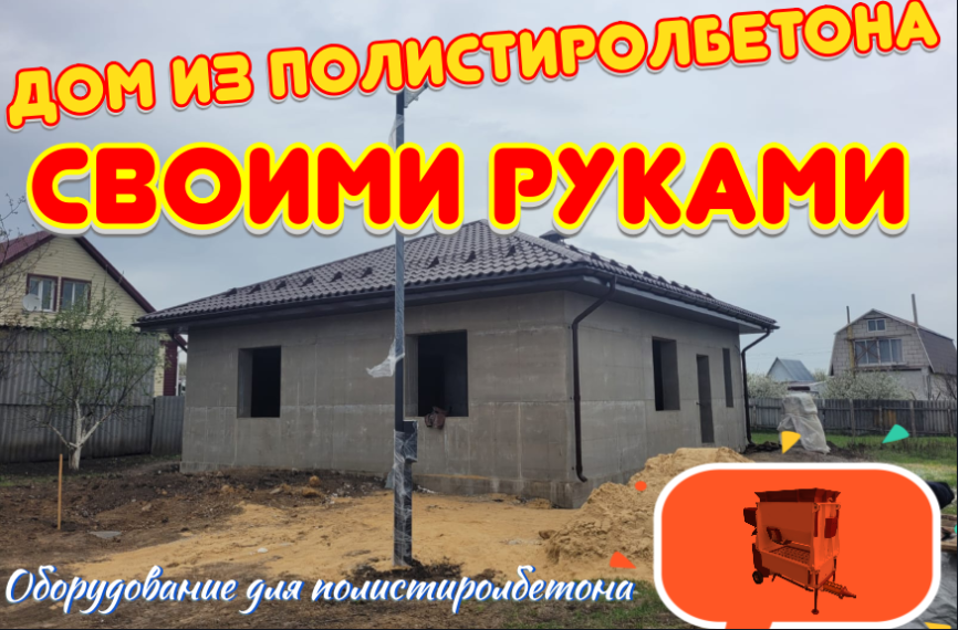 Полистиролбетон своими руками