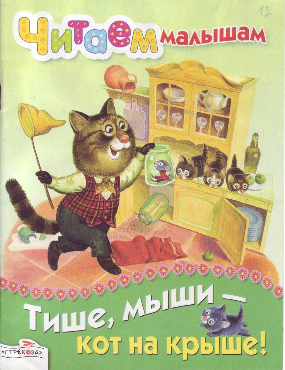 Тише, мыши, кот на крыше!