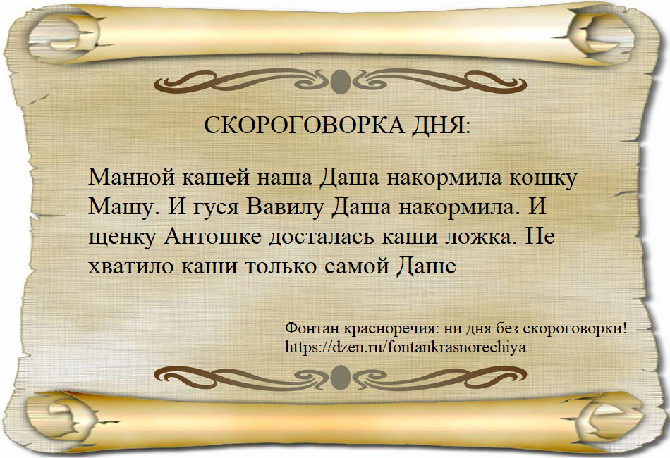 Манной кашей наша Даша накормила кошку Машу. И гуся Вавилу Даша накормила. И щенку Антошке досталась каши ложка. Не хватило каши только самой Даше