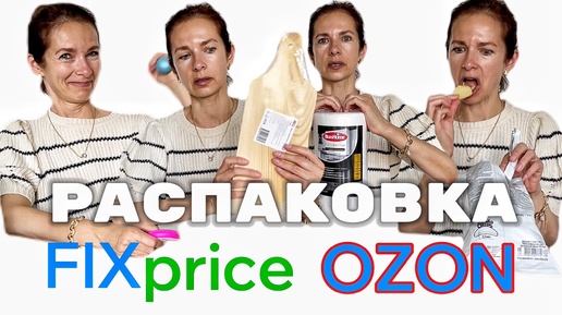 Покупки Фикс прайс OZON Распаковка Полезные товары для дома