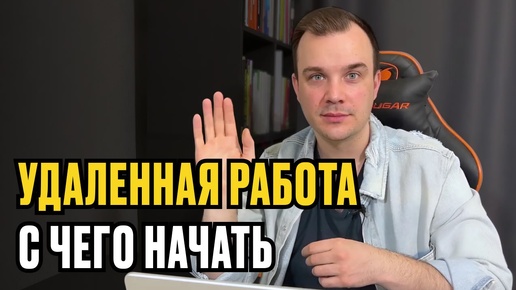 Video herunterladen: УДАЛЕННАЯ РАБОТА - С ЧЕГО НАЧАТЬ НОВИЧКУ | Пошаговый план