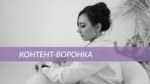 Контентная воронка, генерирующая заявки