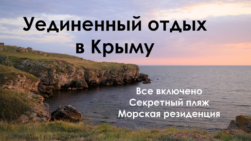 Где отдохнуть в Крыму, отпуск с детьми. Секретный пляж. Обзор отеля Морская резиденция. Щелкино.