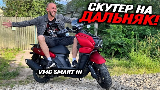 На этом скутере я поеду во Владивосток 10000км! Обзор и сборка VMC Smart 3