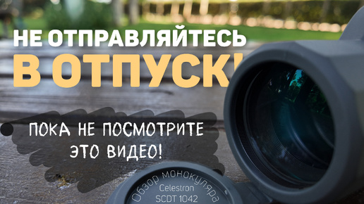 +100500 к впечатлениям! Обзор отпускного монокуляра #Celestron SCDT1042 #monocular #binocular