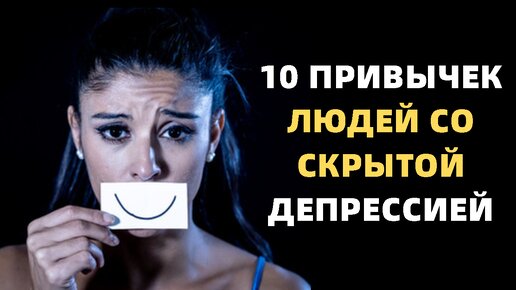 10 привычек людей со скрытой депрессией