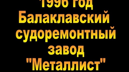 1996. Балаклавский судоремонтный завод 