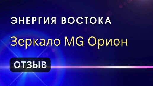 Энергия Востока | Опыт в Зеркале Козырева MG ОРИОН