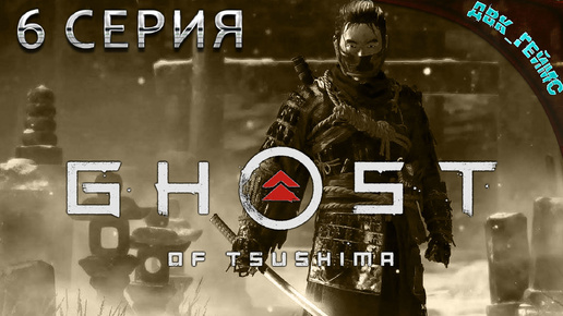 Ghost of Tsushima / 6 серия / Шаманы сводят с ума.