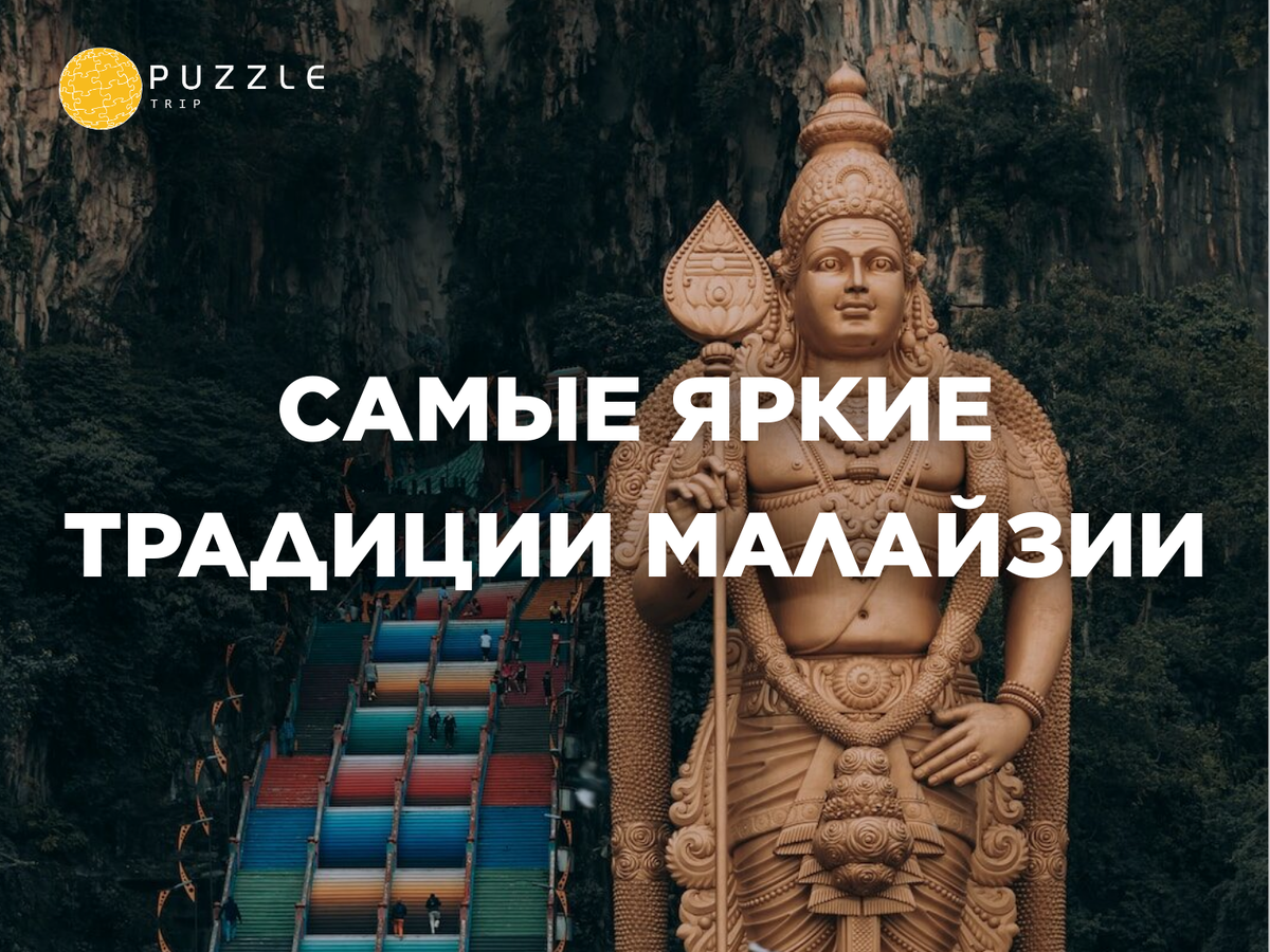 Самые яркие традиции Малайзии