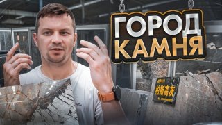 Город камня: 20 км магазинов натуральных камней