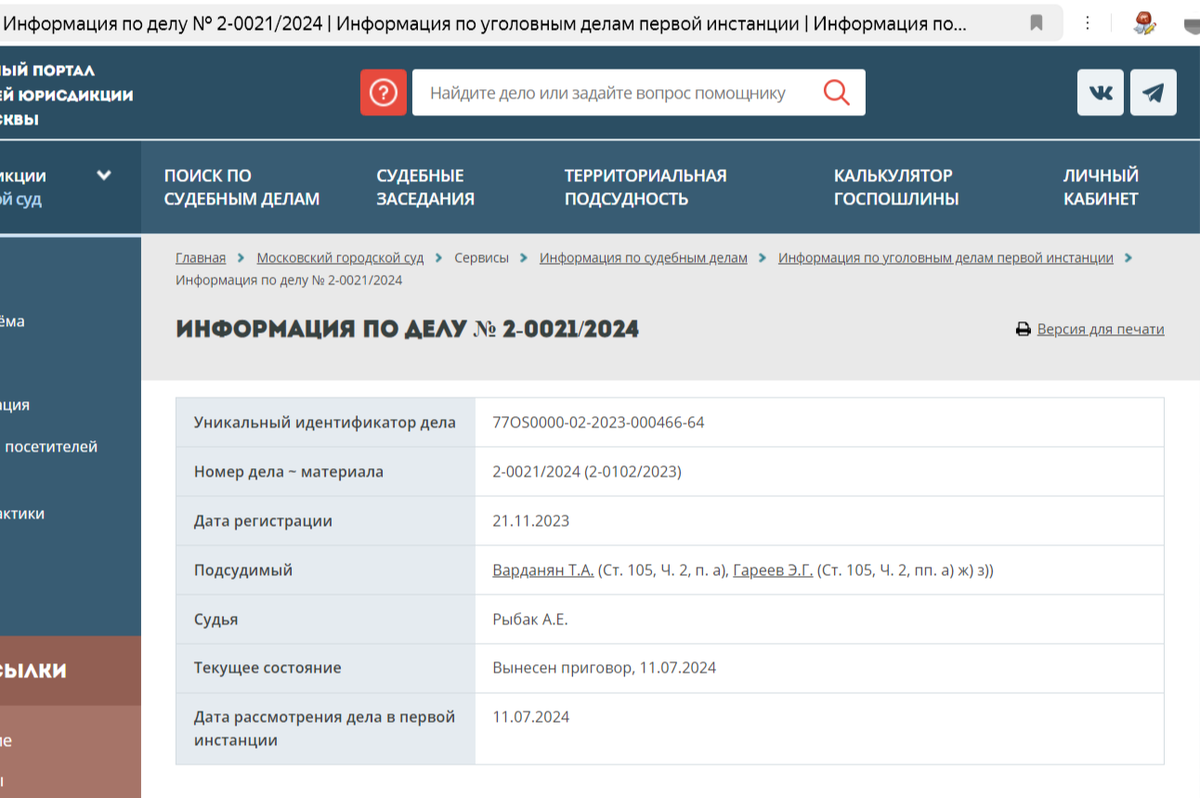 Скриншот с официального сайта суда