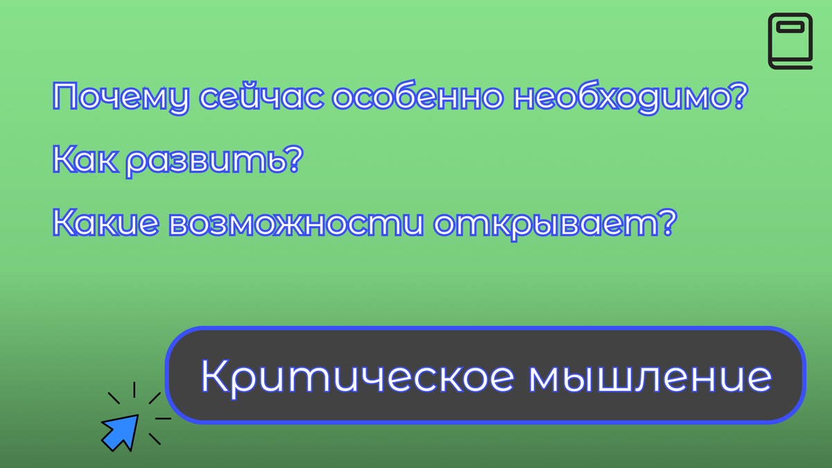 Критическое мышление - навык 21-го века | Лавка Саморазвития | Дзен