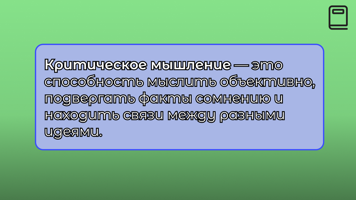 Критическое мышление - навык 21-го века | Лавка Саморазвития | Дзен