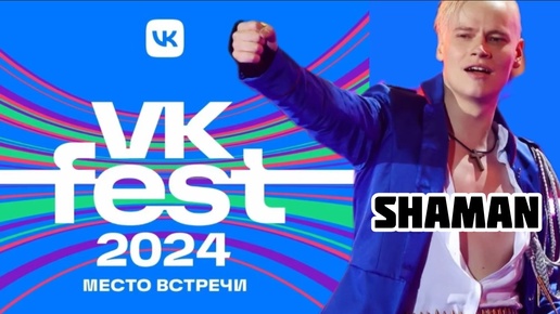 VK Fest-2024: Москва 13 июля 24 .Дзен.