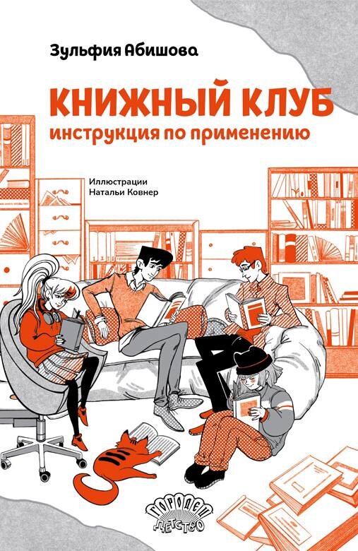 Зульфия Абишова. Книжный клуб. Инструкция по применению (Городец, 2024). Иллюстрации Натальи Ковнер. 