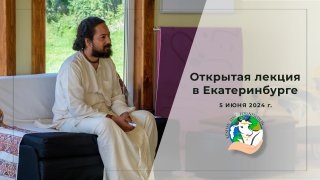 Открытая лекция с Мастером Кешав Дев в Екатеринбурге