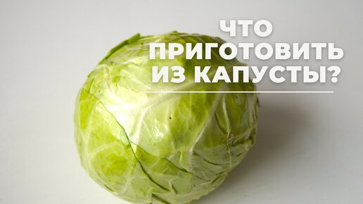 КАПУСТА | 2 САЛАТА из капусты | БЫСТРО, ВКУСНО И ПОЛЕЗНО!