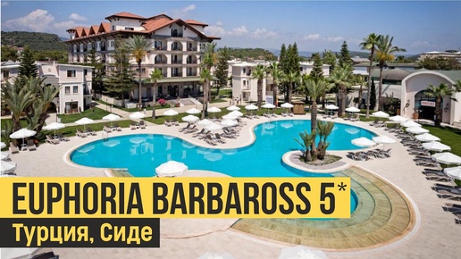 Euphoria Barbaross Beach Resort 5*. Турция, Сиде. Обзор отеля.