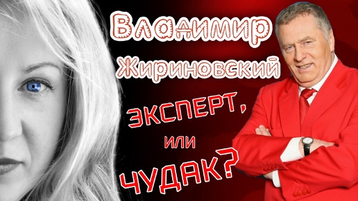 Владимир Жириновский и его провидческие речи