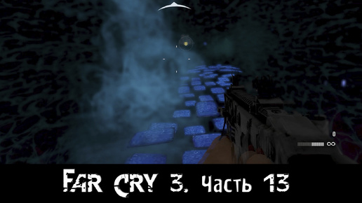 Far Cry 3. [Часть 13]. Последняя встреча с Ваасом.