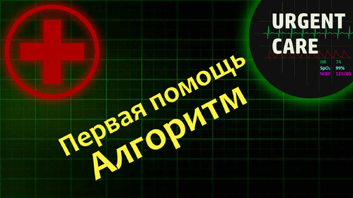 Первая помощь: алгоритм оказания помощи