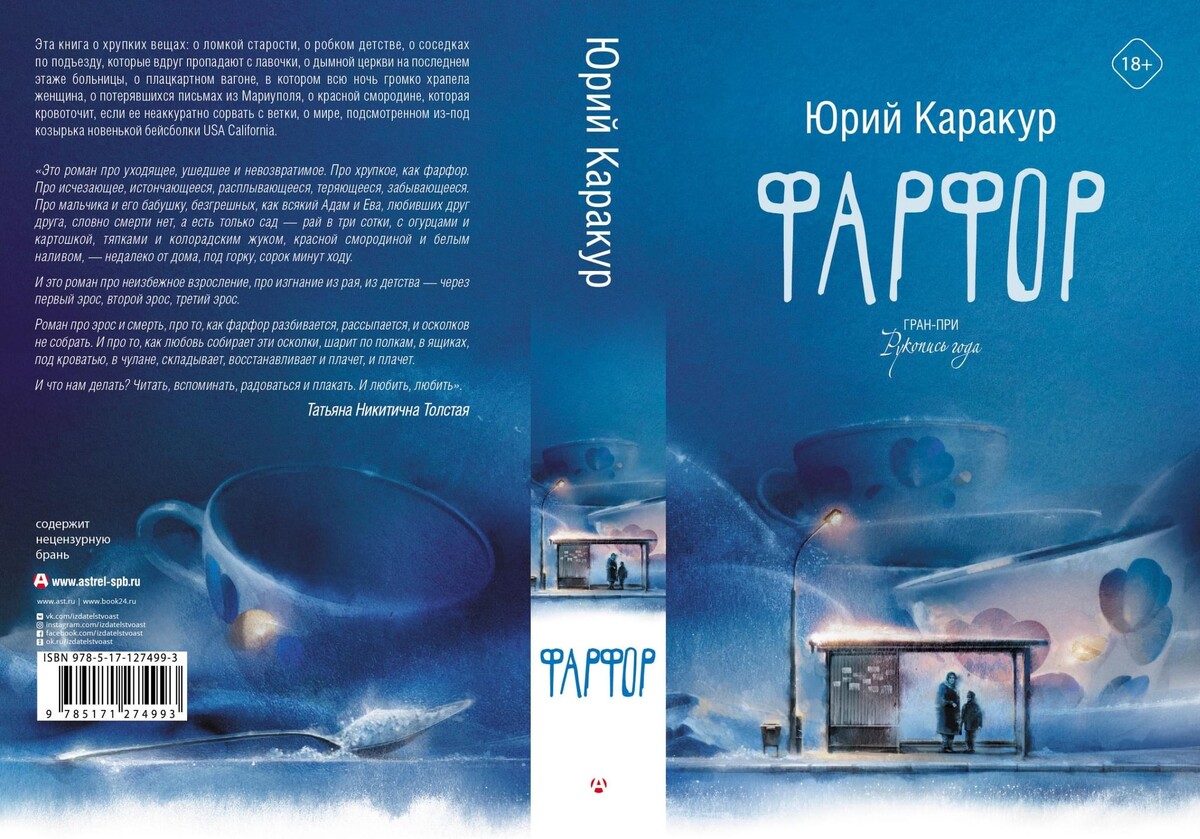 Юрий Каракур "Фарфор". 