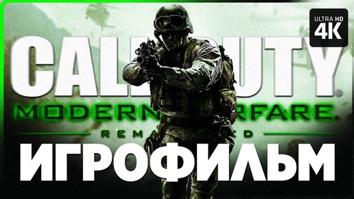 ИГРОФИЛЬМ - CALL OF DUTY 4 MODERN WARFARE REMASTERED | ФИЛЬМ на Русском