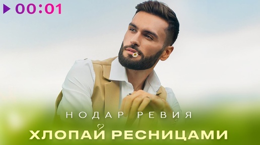 Descargar video: Нодар Ревия - Хлопай ресницами | Official Audio | 2024