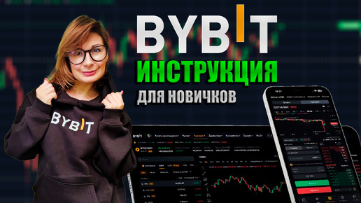 🔴 ТОРГОВЛЯ КРИПТОЙ на BYBIT (2024) Обучение для новичков как торговать криптовалютой на Байбит