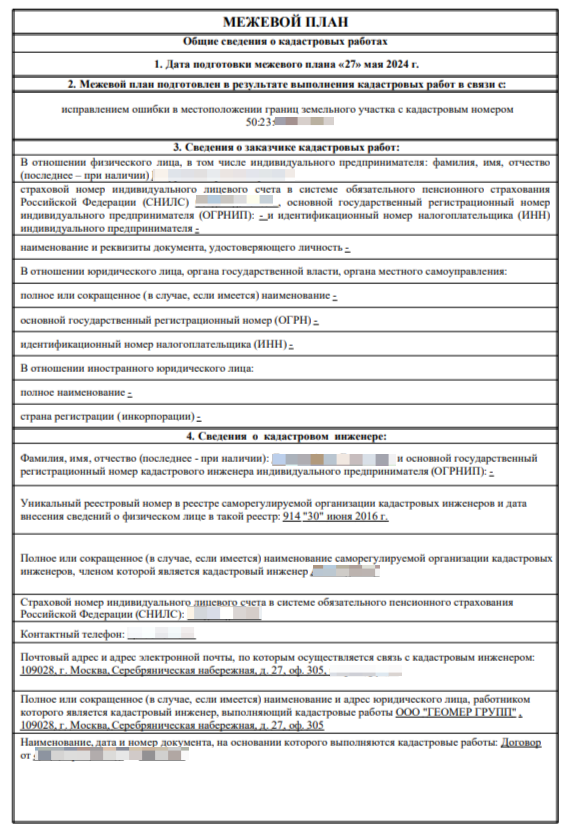 Титульный лист межевого плана на исправление ошибки для клиента Геомер групп