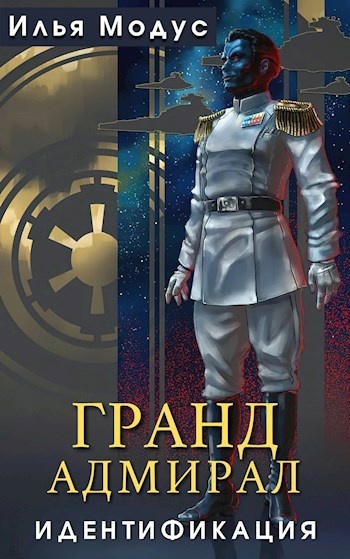 Аудиокнига имперец. Аудиокнига имперец живыми не брать. Аудиокнига имперец. Аудиокнига имперец. Аудиокнига имперец.