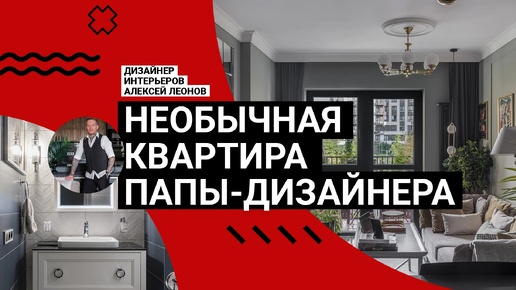 🤩 Необычная квартира ПАПЫ-ДИЗАЙНЕРА! Ар-деко, Возрождение, Япония, ТЕМНЫЕ цвета и современные фишки | IVD.ru