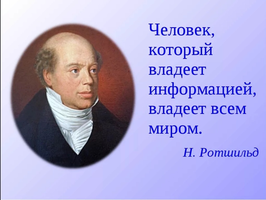 Кто владеет информацией владеет миром