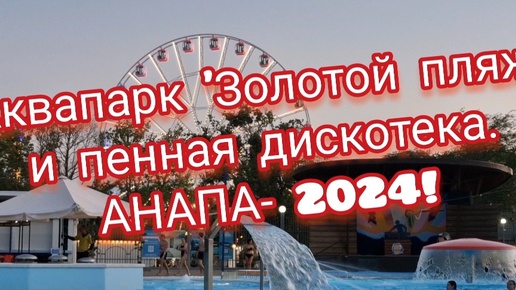 Аквапарк 'Золотой Пляж'. Анапа. Отдых- 2024! Репортаж.