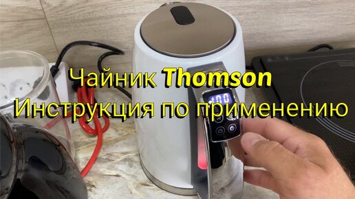 Чайник Thomson K30ES-3001 инструкция по применению, апартаменты ЭкоПарк Магнитогорск