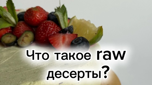Raw десерты со всего света|ПП рецепты | Raw десерт - это десерт ...