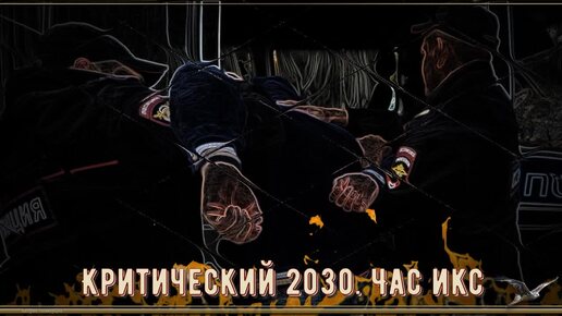 Критический 2030. Час икс